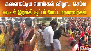 களைகட்டிய பொங்கல் விழா..! செம்ம Vibe-ல் இறங்கி ஆட்டம் போட்ட மாணவர்கள்.. Pongal Celebration