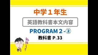 【中１：英語】PROGRAM2-2【教科書本文：日本語訳】