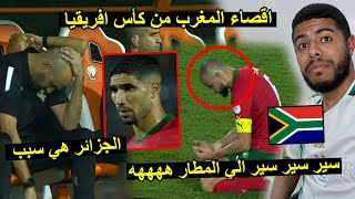 إقصاء المغرب من كأس إفريقيا  باي باي هههههه 😂😂