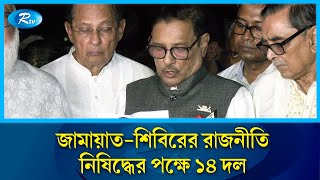 জামায়াত-শিবিরের রাজনীতি নিষিদ্ধে ১৪ দল একমত: কাদের | Jamaat Shibir | Obaidul Quader | Rtv News