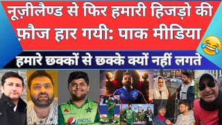 🤣 Pak Media Crying New Zealand Beat Pakistan In 2nd T20 | pak media on india latest |