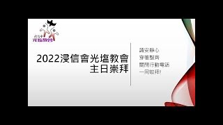 2022.11.20 浸信會光塩教會 主日崇拜【為真道打那美好的仗】修