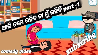 ଆଜି ତମେ ରହିବ ନା ମୁଁ ରହିବି part -1.odia comedy video //funny video //twincraft video //