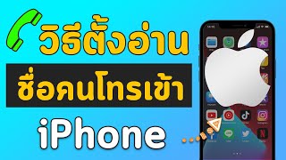 วิธีตั้งให้ไอโฟน iPhone อ่านชื่อคนโทรเข้ามา ง่ายๆ ใน 1 นาที