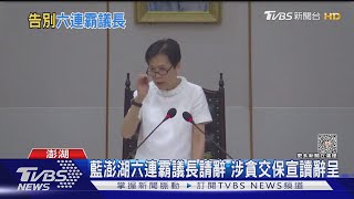 藍澎湖六連霸議長請辭 涉貪交保宣讀辭呈｜TVBS新聞 @TVBSNEWS01