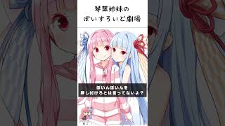 葵ちゃんはおねーちゃんをサブリミナりたい【VOICEROID劇場】#shorts