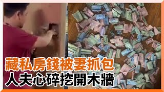 人夫木牆藏私房錢被老婆抓到！心碎開挖與2萬7道別...｜搞笑｜夫妻｜泰國