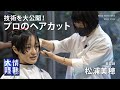 モデル・女優からご指名！予約困難の人気美容師のヘアカット【TWIGGY. 松浦美穂】