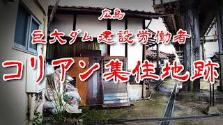 【広島県 三次 コリアン集住地】ダム建設に従事した2000人の労働者が集まったバラック跡の町を歩いてみた 歩行型ドローン Japan's Untouchables