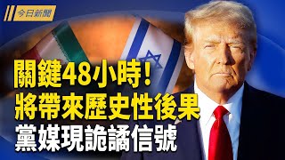 習出訪現罕見詭譎 以色列下個團滅目標：中共；江澤民家族出事？中南海密謀超預期大事；習近平中亞行藏玄機 根本沒病?【今日新聞】