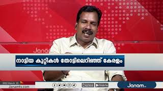 പിണറായി കൂട്ടാളിയും ചേർന്ന്  കേരളത്തെ കുഴിതോണ്ടുമോ ? | JANAM DEBATE