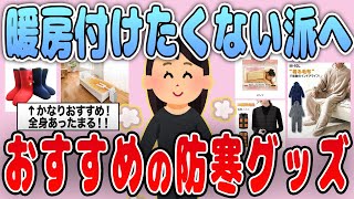 【有益】暖房付けたくない派必見！おすすめの防寒グッズを紹介【ガルちゃん】