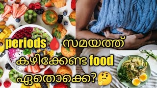 Food To Eat During periods🩸🩸/ആർത്തവ സമയത്ത് കഴിക്കേണ്ട ഭക്ഷണം ഇതൊക്കെയാണ് 🍍🍉🍌🥬@ShabnamShajeena