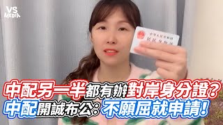 中配另一半都有辦對岸身分證？中配開誠布公：不願屈就申請！｜VS MEDIAｘ@vanessapiaopiao