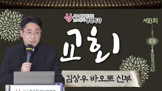 서소문 밖 네거리 순교성지 영성특강 - 8회 '교회' : 김상우 바오로 신부