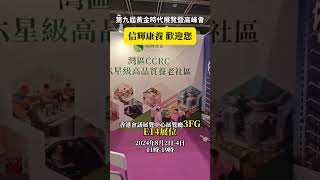 我們在香港擺展了 #退休生活  #ccrc养老社区 #香港