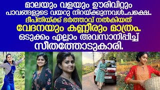 ഭര്‍ത്താവിന്റെ ഉപദ്രവം സഹിക്കാന്‍ വയ്യ... എല്ലാം അവസാനിപ്പിച്ച് സീതത്തോടുകാരി ദീപ്തി..!!  I  Deepthi