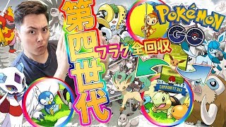 ポケモンGO！第四世代のフラグ全部回収して話す！！【PokemonGO】