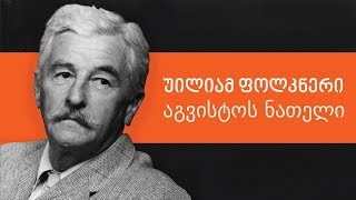 ფოლკნერი: "აგვისტოს ნათელი" - ლევან ბერძენიშვილი