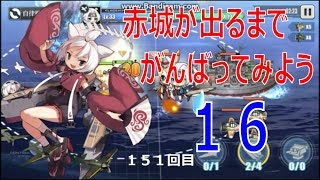 アズールレーン （アズレン） 赤城が出るまでがんばってみる その16