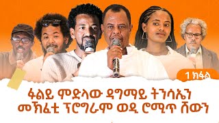 ፉልይ ምድላው በዓል ዳግማይ ትንሳኤን መኽፈቲ ፕሮግራም ወዲ ሮሚጥ ሸው | Wedi Romet Show Part 1