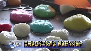 青農返鄉接手茶產業 創新研發茶果子  南投新聞