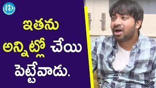 ఇతను అన్నిట్లో చేయి పెట్టేవాడు - Actor Abhinav Gomatam ||Meeku Matrame Cheptha Movie|| iDream Movies