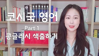 서메리 | 코시국 영어회화 1탄 | 일상 속 콩글리시 완전 색출하고 올바른 영어표현 익히기 | 영어독학 | 현직 번역가와 함께하는 영어공부