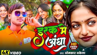 Monalisa New Video viral girl | इश्क में अंधा | Omkar Akela | Ishq Me Andha | Bhojpuri song 2025