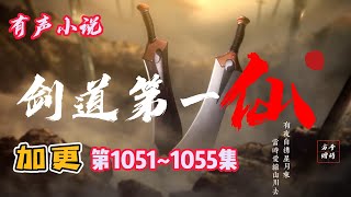 加更！！玄幻有聲小說 |【劍道第一仙】：第1051-1055集（CC字幕）