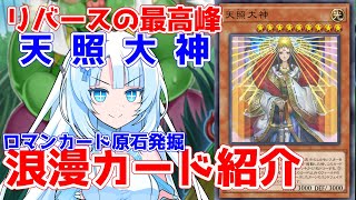 【ロマンカード原石発掘場】天照大神【クソカード医学会風】