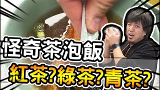 大雅食驗室！紅茶？綠茶？青茶？奶茶？？？真的都可以做茶泡飯嗎｜阿晋的日常【@1129jerry 】