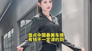 盘点中国最美车模，有钱不一定请的到！#车模美女 #完美身材