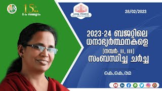 2023-24ബജറ്റിലെ ധനാഭ്യർത്ഥനകളെ (നമ്പർ: II, III) സംബന്ധിച്ച ചർച്ച | KLA 15 | Session-08 | 28-02-2023