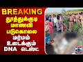 🔴LIVE : Thoothukudi | School Student | தூத்துக்குடி மாணவி படுகொலை - மர்மம் உடைக்கும் DNA டெஸ்ட்