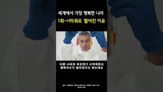 행복의 나라 부탄의 변화?ㅣ세계에서 가장 행복한 나라 1위에서 95위로 떨어진 이유 #shorts