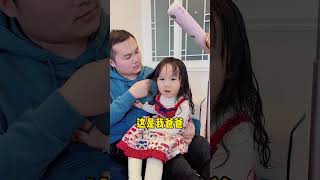 女儿：我爸爸当然要给我吹头发！你找姥爷去！ #cutebaby #baby #搞笑 #funny