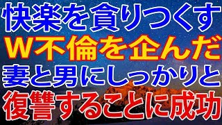 【修羅場】W不倫を企んだ妻と男にしっかりと復讐することに成功しました