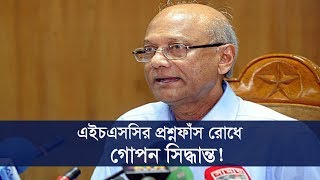 এইচএসসির প্রশ্নফাঁস রোধে গোপন সিদ্ধান্ত ! | BD Education News | Somoy Tv