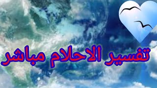 تفسير الاحلام # 199 مباشر