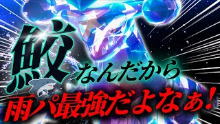 ガブリアスを偽装雨パで使ったら3タテ連発でワロタwww【ポケモンSV】