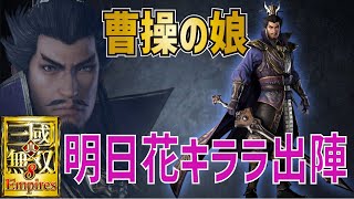 真・三國無双8Empires　曹操の娘でプレイ　その２