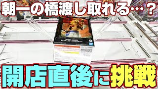 【クレーンゲーム＆開封】朝一番に挑戦したら新景品ゲットできる…！？『ドラゴンボールZ(DB)☆超サイヤ人ゴジータ VS ジャネンバ　フィギュア』橋渡し/攻略/コツ/レビュー ※Dragon Ball