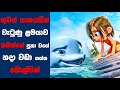 "Dolphin Boy" සිංහල Movie Review | Ending Explained Sinhala | Sinhala Movie Revie