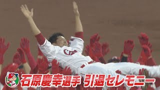 【感動再び！】石原選手引退セレモニー【広島テレビ】