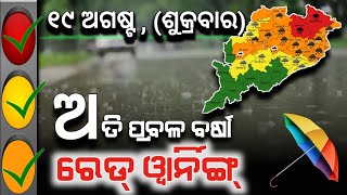 ଆଜି ୧୯ ଅଗଷ୍ଟ | ରେଡ୍ ୱାର୍ନିଙ୍ଗ | ଅତି ପ୍ରବଳ ବର୍ଷିବ | Chandan Odia