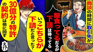 【スカッと】商談の時間に取引先が「飯食ってるの解らねぇのか！底辺は待ってろや」→「こちらが下請けだと言ったか？」「10億分の特許契約は他に回します」【漫画】【アニメ】【スカッとする話】【2ch】