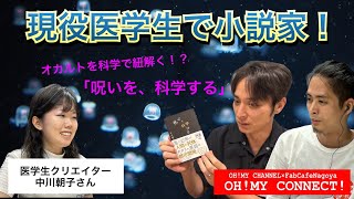 OH!MY CONNECT!　第45回　2023.8.18 放送分　中川朝子さん(医学生クリエイター)