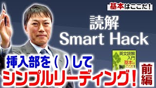 【西きょうじ】英文読解入門講義75【副詞句・節の挿入 前編】