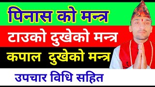 पिनासको मन्त्र,pinas ko mantra,pinash ko kathaपिनासको कथा,टाउको दुखेको मन्त्र,tauko dhukheko mantra